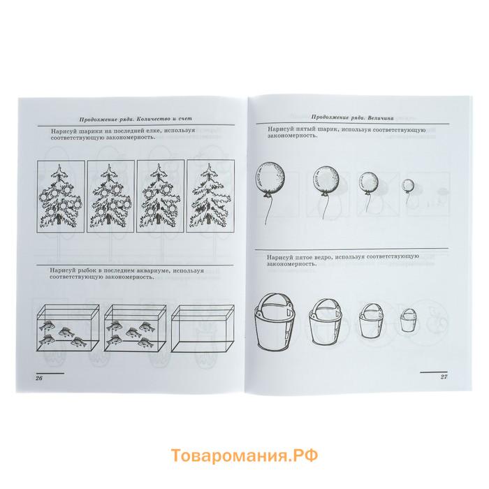 Рабочая тетрадь для детей 5-7 лет «Я решаю логические задачи», Колесникова Е. В.