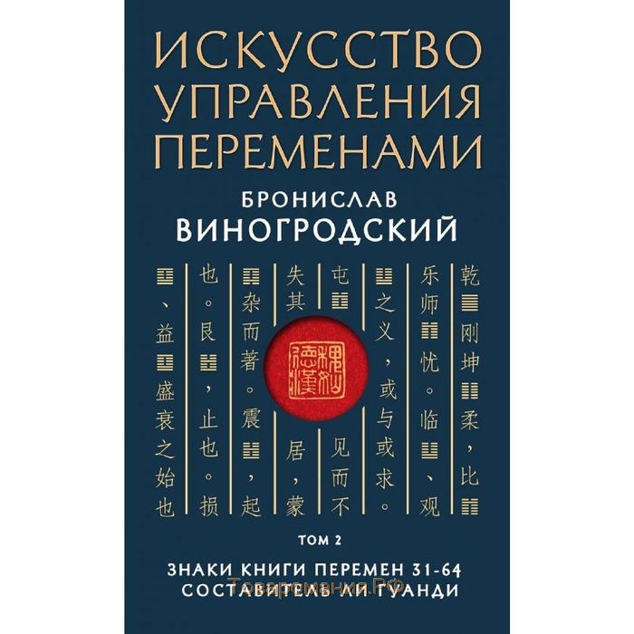 Книга перемен 5. Книга перемен Виногродский. Знаки книги перемен. Искусство управления.