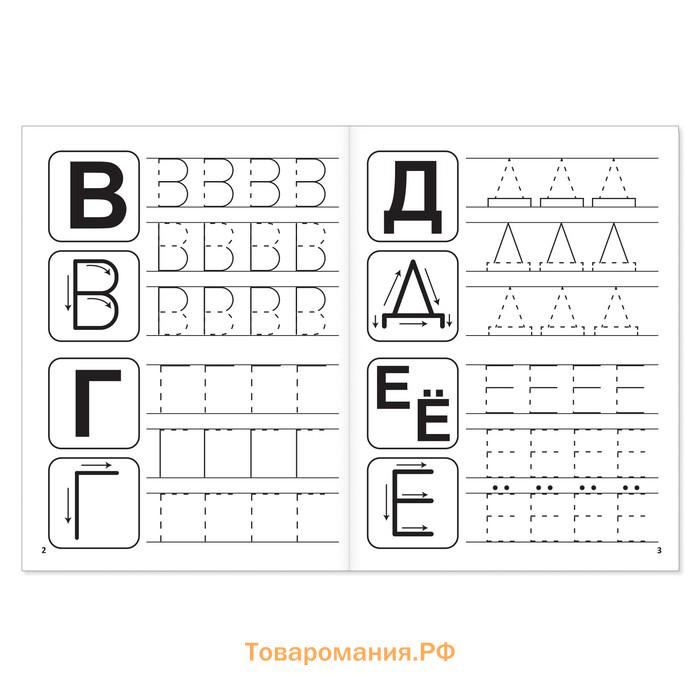 Прописи «Учимся писать буквы», 20 стр.