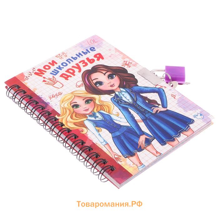 Анкета на замочке, в твердой обложке А6, 40 листов «Мои школьные друзья»