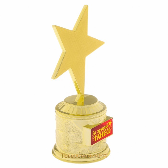 Наградная фигура: звезда литая «За лучший танец», золото, 16,5 х 6,3 см, пластик