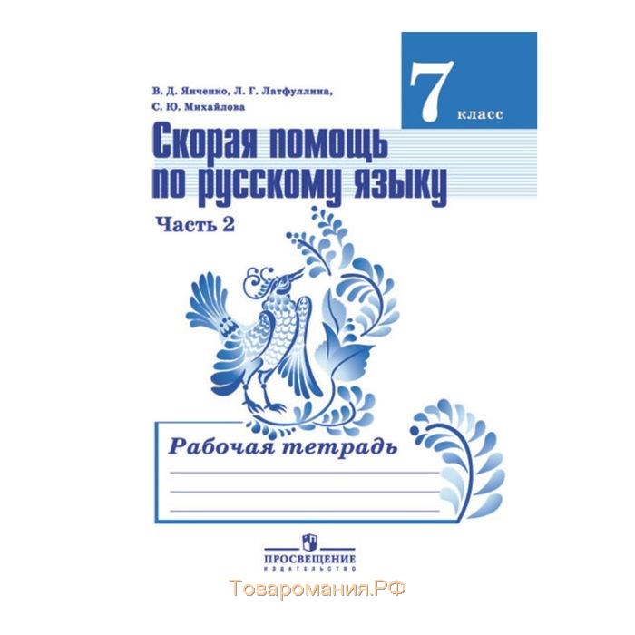 Русский язык 6 класс рабочая тетрадь тростенцова. Рабочая тетрадь по русскому 7 класс ладыженская. 7 Класс русский рабочая тетрадь к учебнику Ладыженской. Рабочая тетрадь по русскому языку 7 класс.