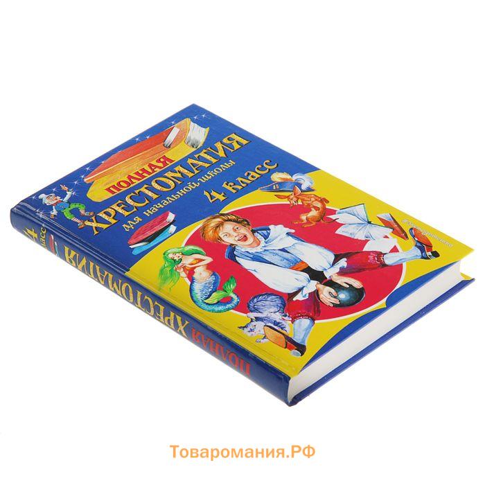 «Полная хрестоматия для начальной школы, 4 класс», 5-е издание