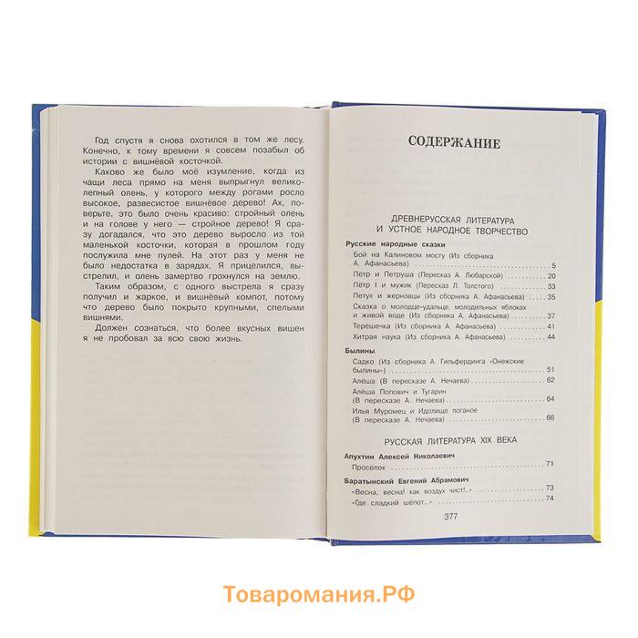 «Полная хрестоматия для начальной школы, 4 класс», 5-е издание