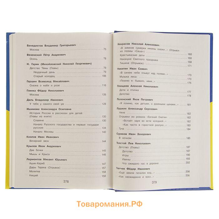 «Полная хрестоматия для начальной школы, 4 класс», 5-е издание