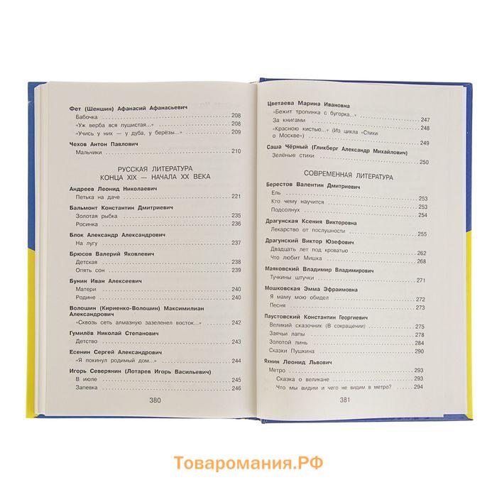 «Полная хрестоматия для начальной школы, 4 класс», 5-е издание