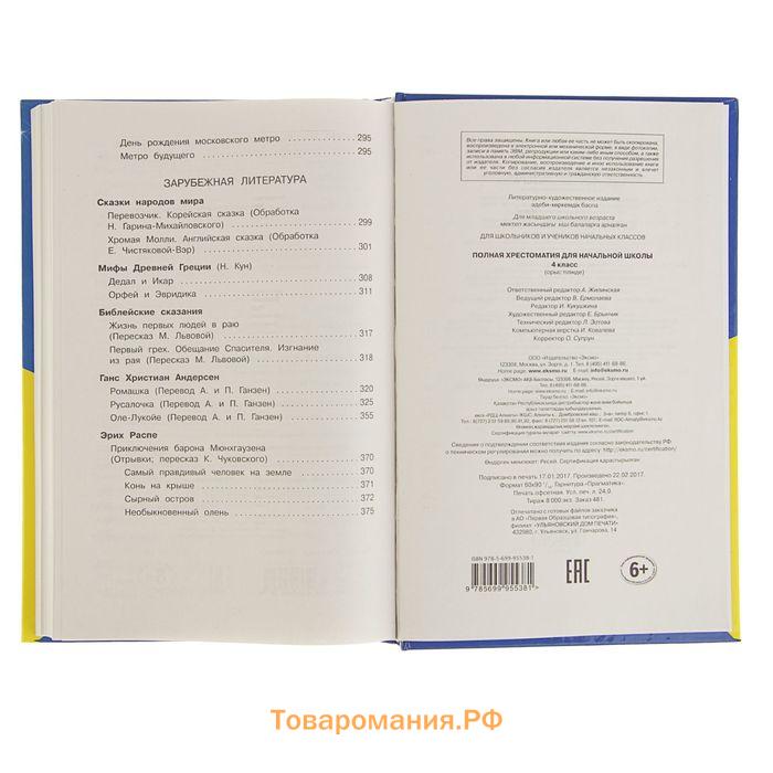 «Полная хрестоматия для начальной школы, 4 класс», 5-е издание