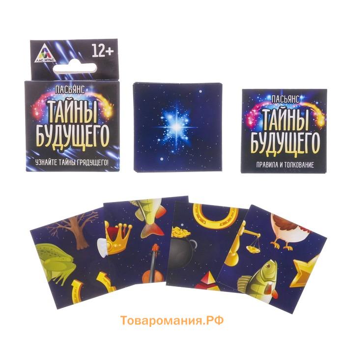 Пасьянс «Тайны будущего», 25 карт (9х9 см), 12+