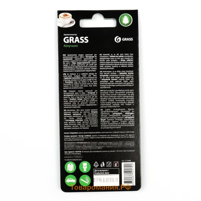 Ароматизатор Grass, картонный, капучино