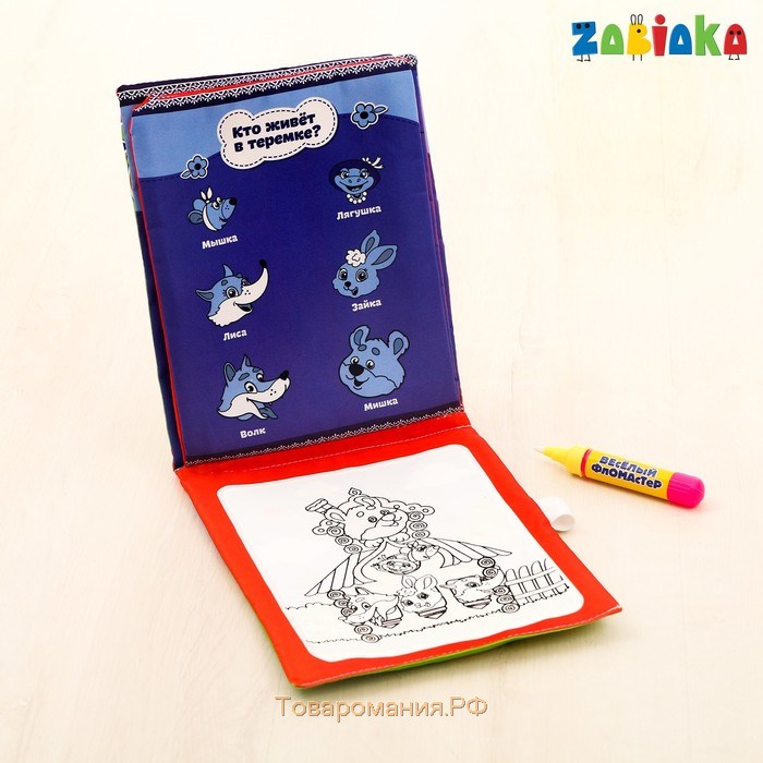 Книжка для рисования водой многоразовая «В гостях у сказки» с водным маркером