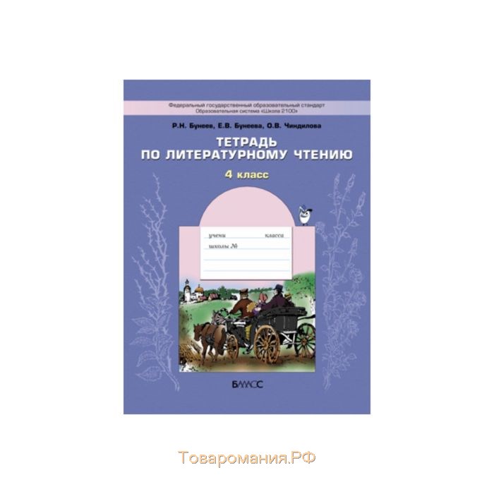 Рабочая тетрадь литературного чтения бунеева. В океане света бунеев. Литературное чтение 4 класс в океане света. Тетради по литературному чтению Бунеева 1-4 класс. Тетрадь по литературному чтению бунеев.
