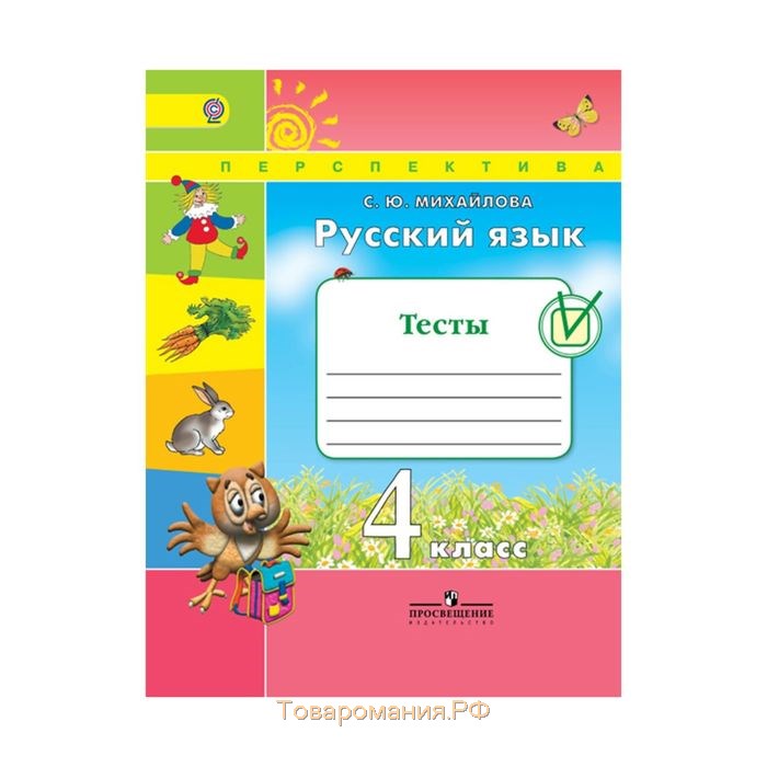 Русский тетрадь климанова 4. Тесты по русскому языку 3 класс Климанова Бабушкина. Тесты русский язык 4 класс перспектива. Проверочные работы по русскому УМК перспектива. УМК перспектива 4 класс русский язык.