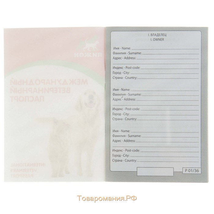 Ветеринарный паспорт международный универсальный "Пижон", 36 страниц