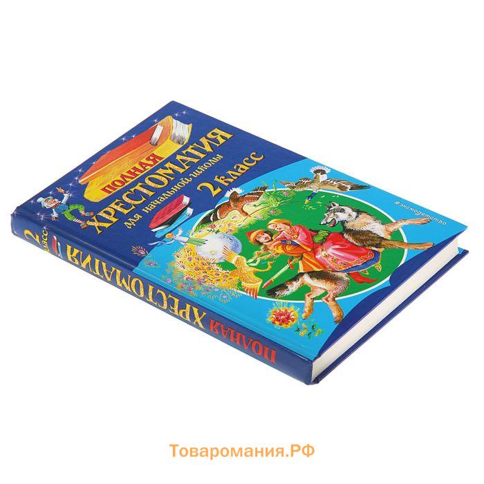 «Полная хрестоматия для начальной школы, 2 класс», 6-е издание