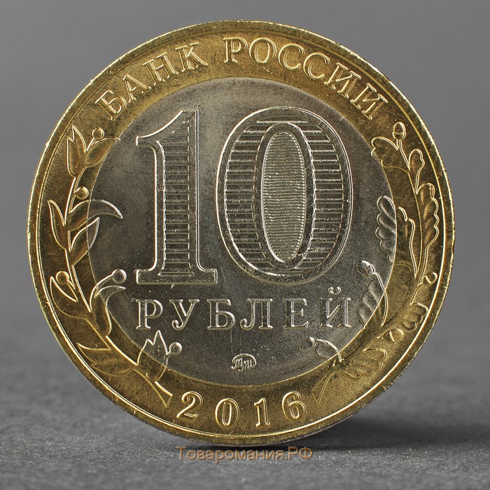 Монета "10 рублей 2016 ДГР Зубцов ММД"
