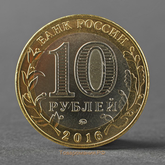 Монета "10 рублей 2016 ДГР Великие Луки ММД"