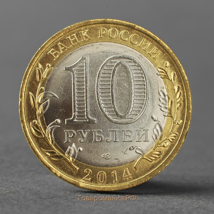 Монета "10 рублей 2014 года Саратовская область СПМД"
