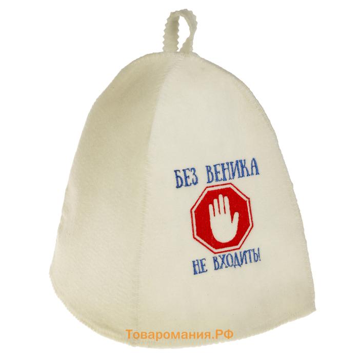 Шапка для бани и сауны, с вышивкой «Без веника не входить», полиэфир 70%, шерсть 30%, первый сорт, «Добропаровъ»