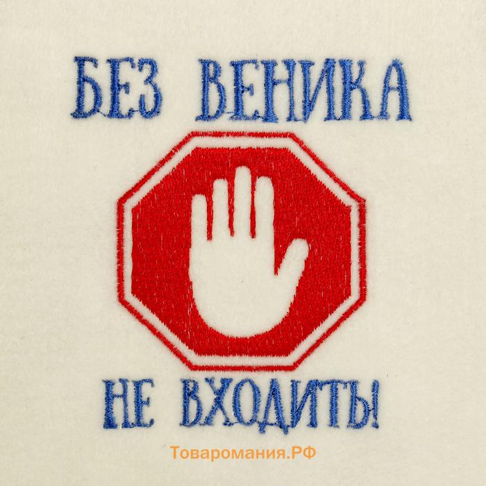 Шапка для бани и сауны, с вышивкой «Без веника не входить», полиэфир 70%, шерсть 30%, первый сорт, «Добропаровъ»