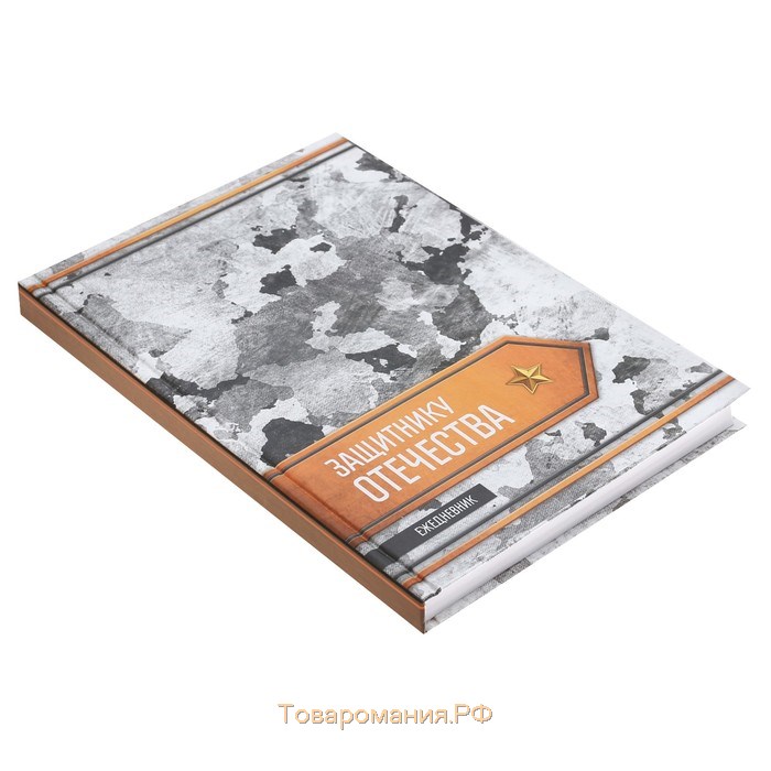 Ежедневник "Защитнику Отечества", А5, твёрдая обложка, 160 листов