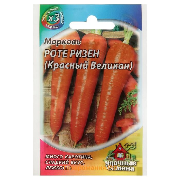 Семена Морковь "Роте Ризен" Красный великан, 1,5 г  серия ХИТ х3