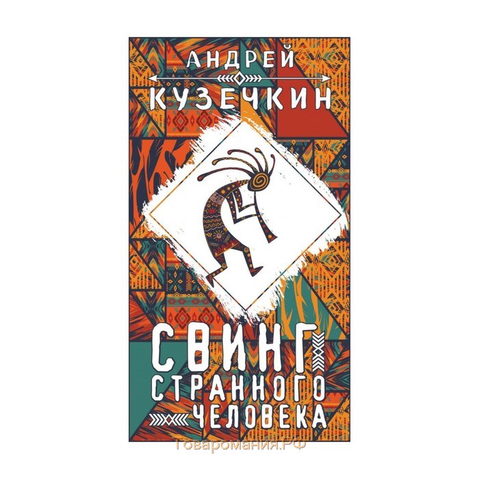 Свинг книга. Кузечкин а. "я другая".