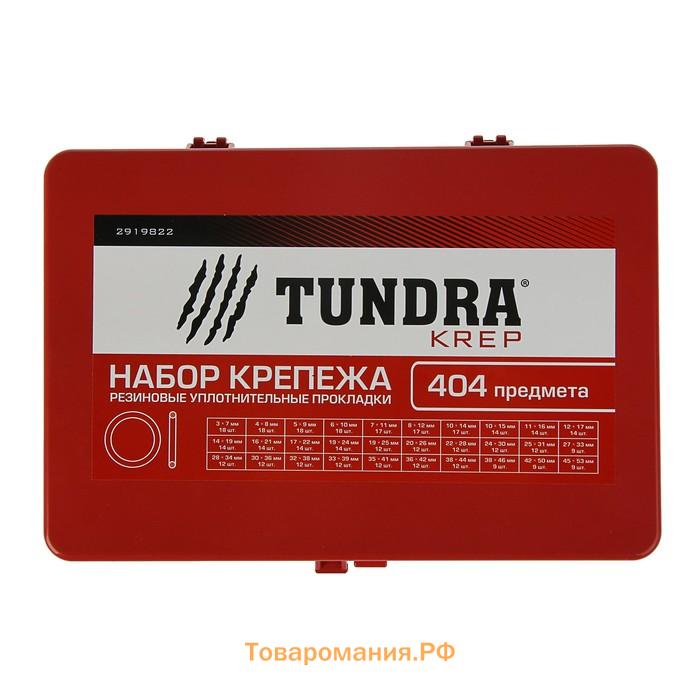 Набор резиновых уплотнительных прокладок ТУНДРА krep, диаметр 7-53 мм, 404 предмета