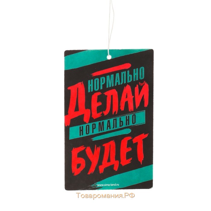 Нормально сделаешь нормально будет. Плакат нормально делай нормально будет. Постер делай нормально. Ты нормально делай и нормально будет. Ароматизатор в машину Арома Лесные ягоды картонные.