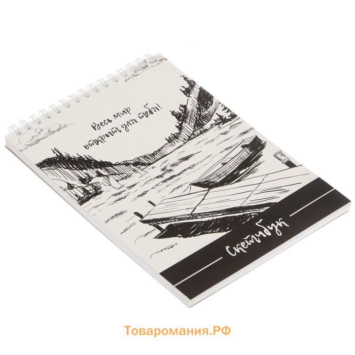 Скетчбук А5 «Весь мир открыт для тебя» 40 л, 100 г/м