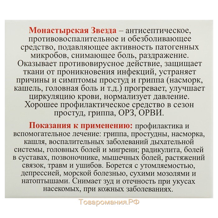 Крем-бальзам «Монастырская звезда», 5 мл