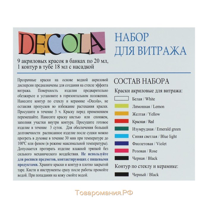 Набор витражных красок по стеклу Decola, 9 цветов х 20 мл + контур, 42411065