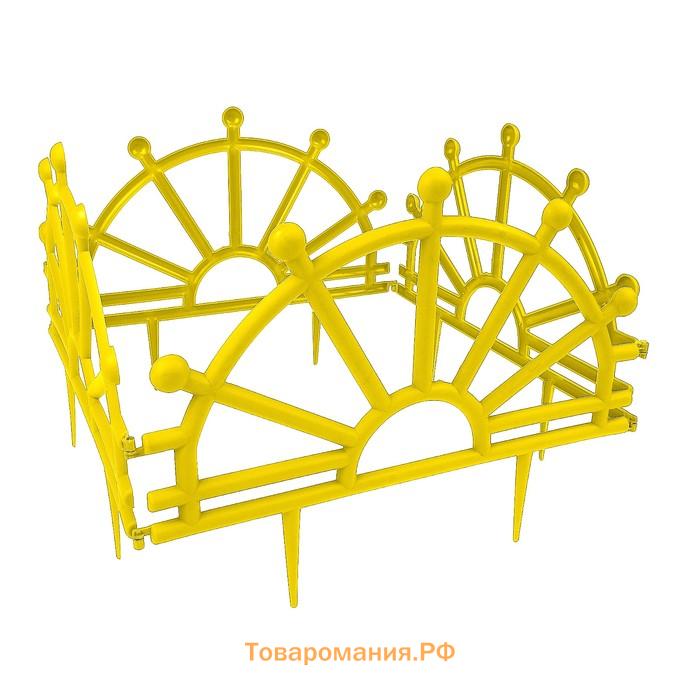 Ограждение декоративное, 32×280 см, 7 секций, пластик, жёлтое, «Штурвал»