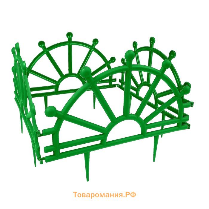 Ограждение декоративное, 32×280 см, 7 секций, пластик, зелёное, «Штурвал»
