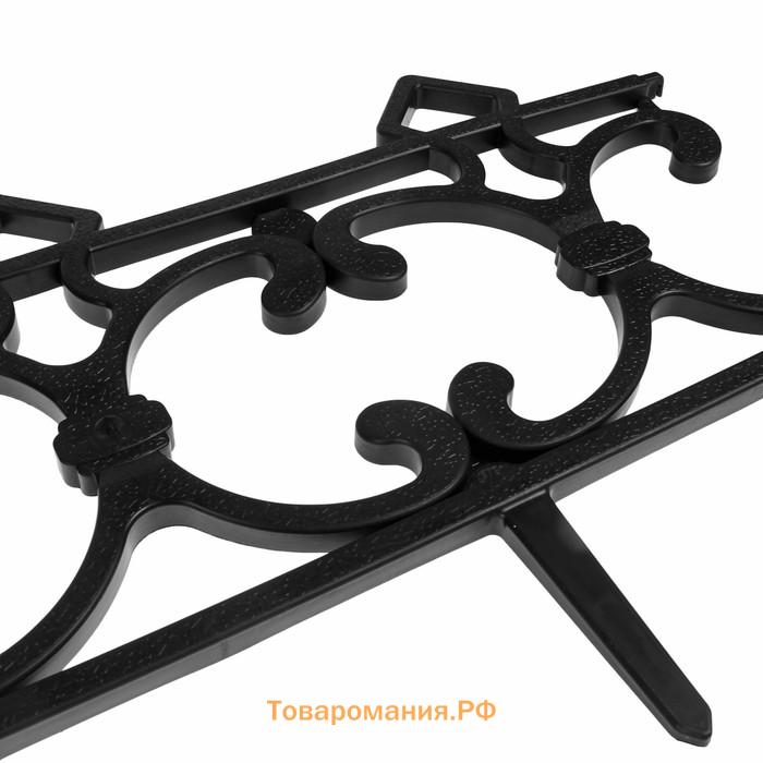 Ограждение декоративное, 30×290 см, 5 секций, пластик, чёрное, «Парковый»