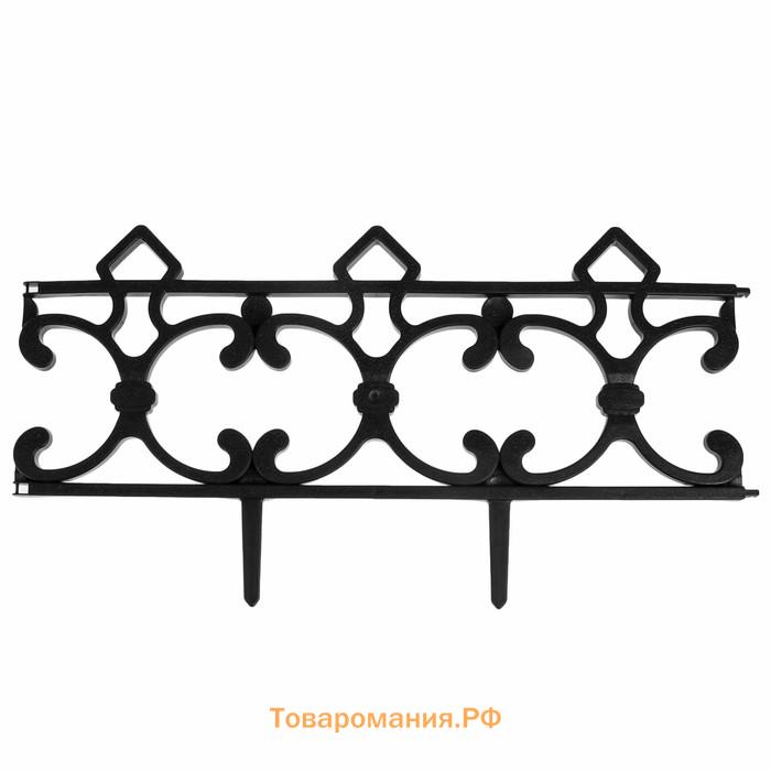 Ограждение декоративное, 30×290 см, 5 секций, пластик, чёрное, «Парковый»