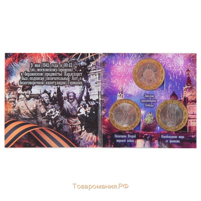 Альбом монет "70 лет" (3 монеты)