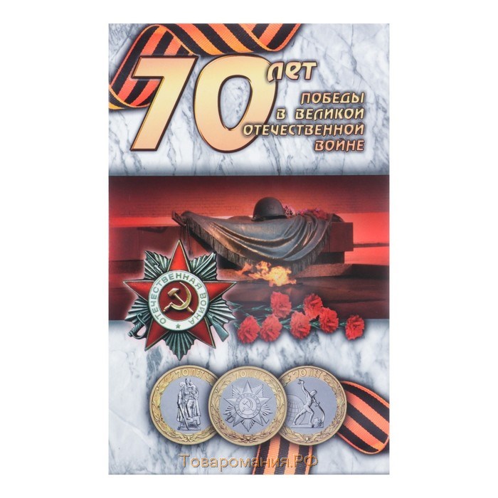 Альбом монет "70 лет" (3 монеты)