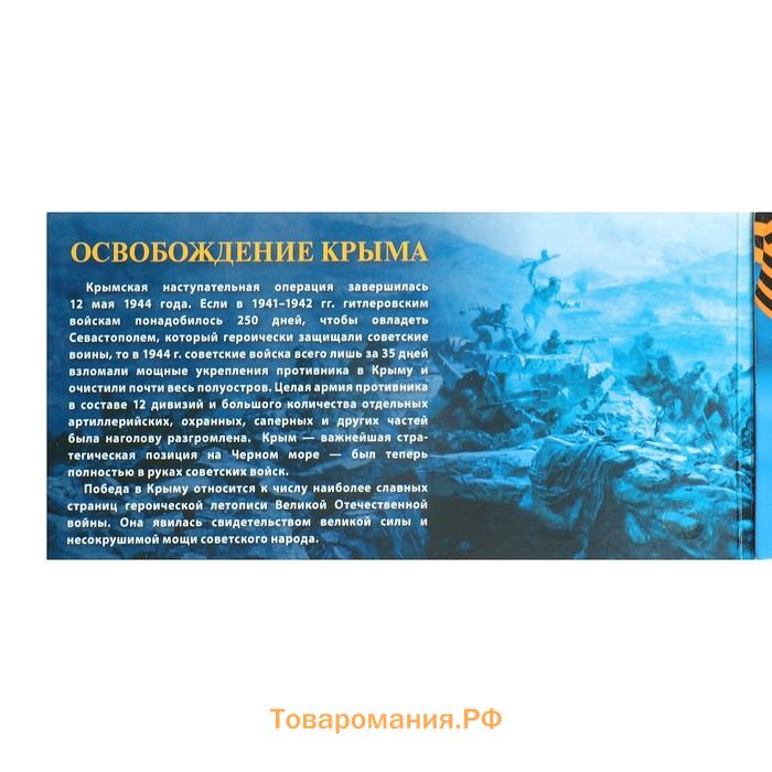 Альбом коллекционных монет "Освобождение Крыма" 5 монет