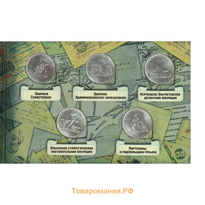 Альбом коллекционных монет "Освобождение Крыма" 5 монет