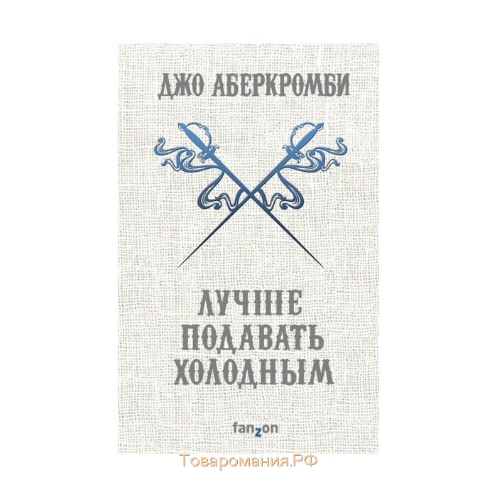 Подать холодным. Аберкромби лучше подавать холодным. Книга лучше подавать холодным. Лучше подавать холодным Джо Аберкромби. Лучше подавать холодным.