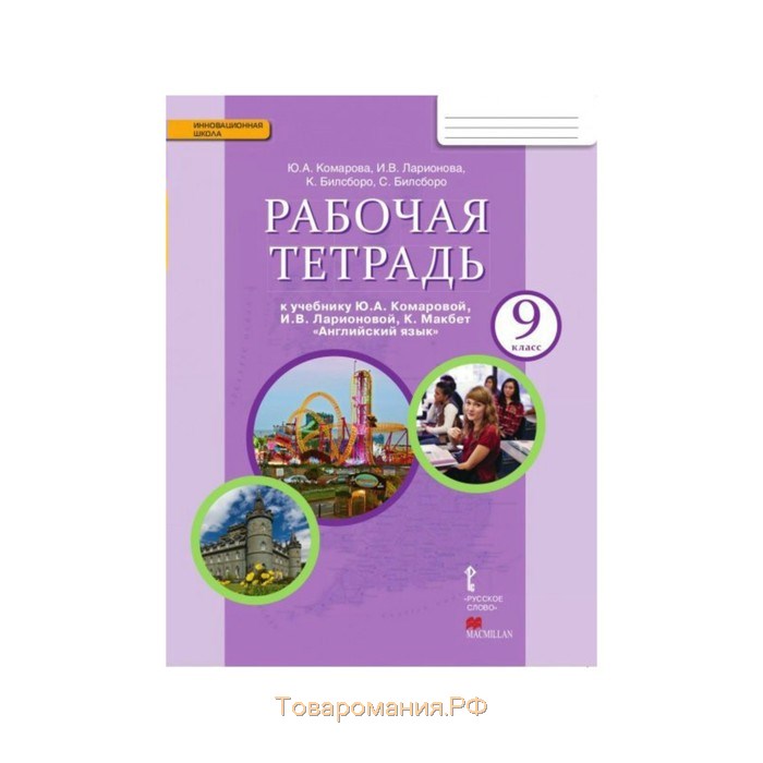 Рабочая тетрадь комаровой 8 класс. Рабочая тетрадь 9 кл анг Комарова. Комарова 9 класс рабочая тетрадь. Рабочая тетрадь по английскому 9 класс Комарова. Английский рабочая тетрадь Комарова 9.