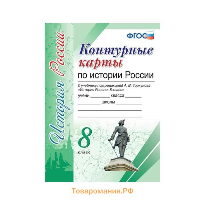 Контурная карта по истории россии 8 класс торкунов