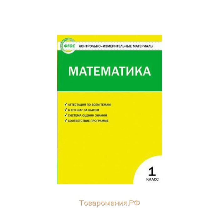 Фгос контрольно. Контрольно измерительный материал по математике 1 класс Вако. Яценко и.ф. Ким окружающий мир 4 кл. ФГОС ФП 2020 (Вако) Яценко и.. Яценко и.ф. контрольно-измерительные материалы. Окружающий мир. ФГОС. КИМЫ Яценко литературное чтение 1 класс.