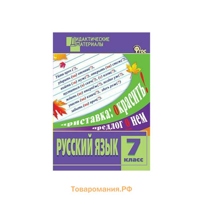 Дидактический материал по русскому языку класс. Макарова русский язык 7 класс разноуровневые задания. Дидактические материалы по русскому языку 7 класс. Дидактические материалы по русскому языку 7 класс Макарова. Дидактические материалы русский язык 7 класс Макарова ответы.