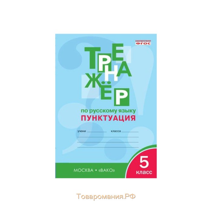 Тренажер орфография 6 класс. Русский язык. 5 Класс. Тренажер. Пунктуация. ФГОС. Тренажер Вако 5 класс. Тренажер по русскому 5 класс орфография.