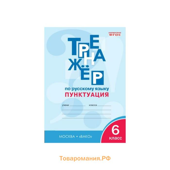 Тренажер орфография 6 класс. Тренажер по русскому языку 6 класс ФГОС. Тренажёр по русскому языку 6 класс орфография. Тренажёр по русскому языку пунктуация. Тренажёр по русскому языку 6 класс пунктуация.