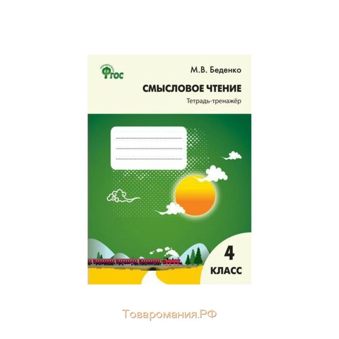 Смысловое чтение рабочая тетрадь. «Смысловое чтение» Беденко м.в.. Тетрадь по смысловому чтению 4 класс Беденко. Вако. РТ смысловое чтение 1 кл. Тетрадь-тренажёр.. Смысловое чтение. Тетрадь-тренажер 3 кл. ФГОС. Беденко м.в. (Вако).