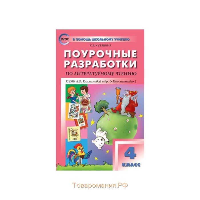 Фгос литературное чтение. Чтение 4 класс поурочные Кутявина. ПШУ 2 кл литературное чтение к УМК Климановой перспектива. Литературное чтение поурочные разработки. Поурочные разработки по чтению 4 класс.