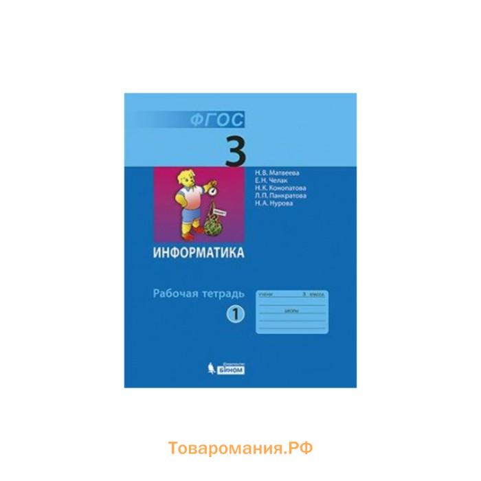 Информатика 3 тетрадь. Информатика 3 класс тетрадь 1 н.в.Матвеева. Рабочая тетрадь по информатике 3 класс ФГОС Матвеева. Информатмка3 класс рабочие тетради. Информатика. 3 Класс. Рабочая тетрадь.