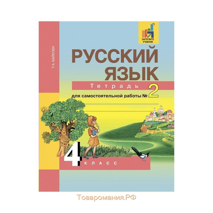 Русский язык тетрадь для работ байкова. Русский язык тетрадь для самостоятельной работы. ПНШ русский язык 4 класс. Русский язык самостоятельная работа 4 класс Байкова. Перспектива начальной школы 4 класс русский язык.